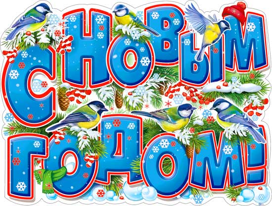 Плакат "С Новым Годом!" фигурный