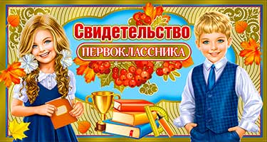 Грамоты, дипломы - Свидетельство первоклассника, фольга голографическая