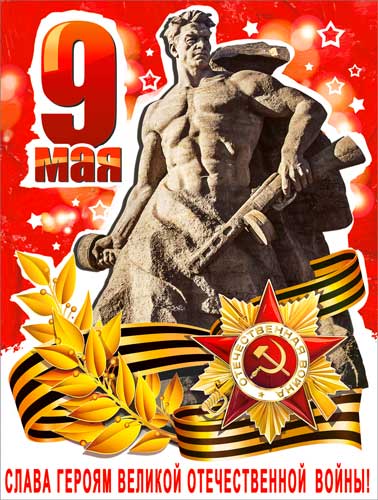 Плакат "9 мая - Слава героям Великой Отечественной войны!"