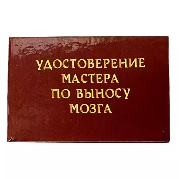 Удостоверения - Шуточное удостоверение Мастера по выносу мозга