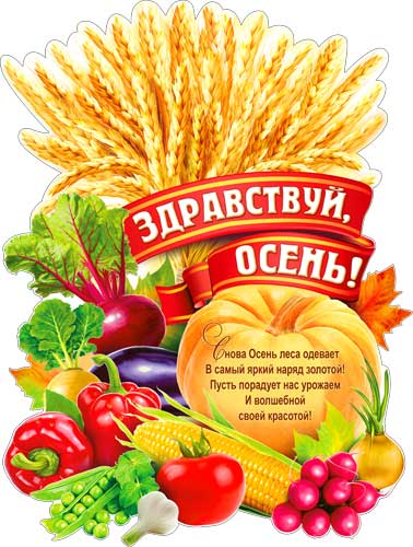 Плакат "Здравствуй, осень!" фигурный
