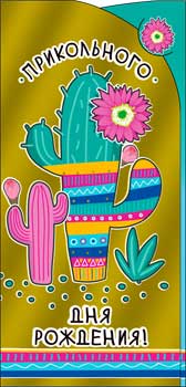 Конверты для денег - Конверт для денег "С Днем Рождения!" фольга голографическая