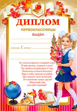 Грамоты, дипломы - Диплом первоклассницы