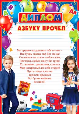 Диплом "Азбуку прочел!"