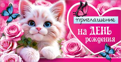 Приглашение на День рождения, УФ-лак