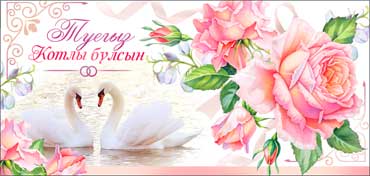 Конверты для денег - С Днем Свадьбы! (тат.)