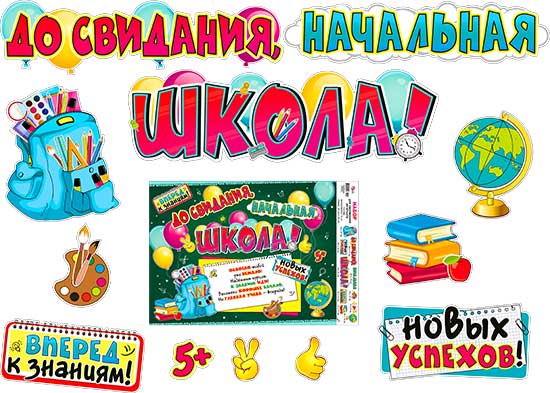 Набор для декорирования интерьера "До свидания, начальная школа!"