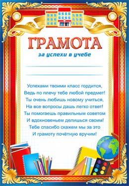 Грамота за успехи в учебе