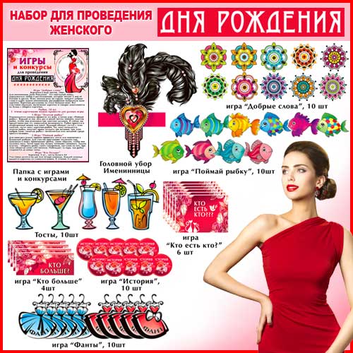 Набор для проведения женского Дня рождения"
