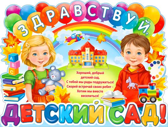 Плакат "Здравствуй, детский сад!" фигурный