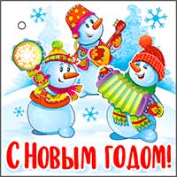Мини открытки - Мини открытка "С Новым годом!"