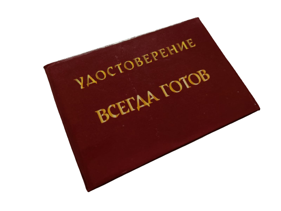 Удостоверения - Шуточное удостоверение Всегда готов Удостоверения - Шуточное удостоверение Всегда готов