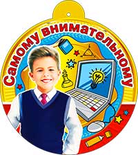 Медаль "Самому внимательному" металлизированный картон