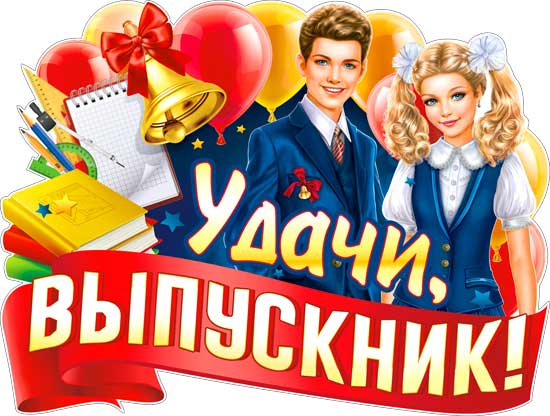 Плакат "Удачи, выпускник!"