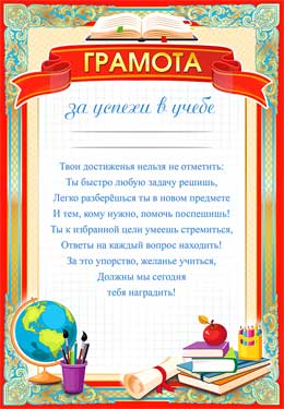 Грамота за успехи в учебе