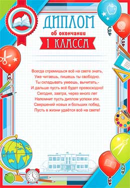 Грамоты, дипломы - Диплом об окончании 1 класса