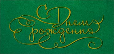 Конверты для денег - Конверт для денег "С Днем рождения!" фольга голографическая
