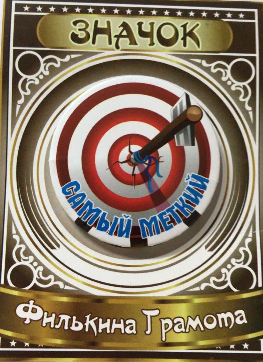 Спортивные значки - Значок Самый меткий