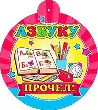 Медали - Медаль "азбуку прочел!" металлизированный картон