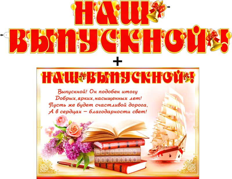 Гирлянды - Гирлянда "Наш выпускной!" + Плакат, блестки
