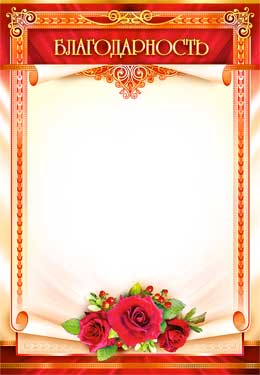 Грамоты, дипломы - Благодарность