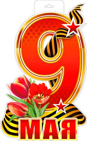 Плакаты - Плакат "9 мая" 400*300 мм