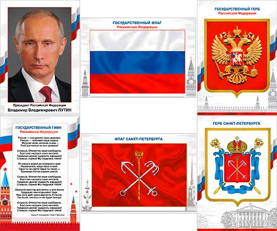 Набор плакатов Российской символики, А4 (+ геральд. СПб)