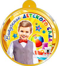 Медали - Медаль "Выпускник ДС" металлизированный картон