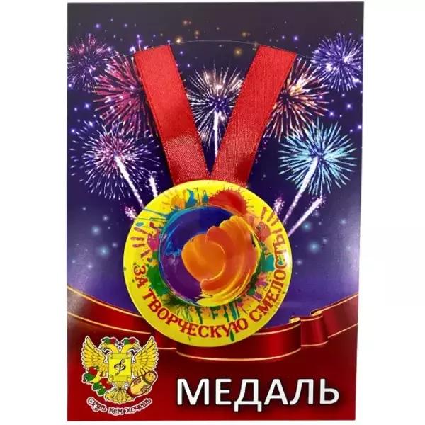 Медали подарочные - Медаль За творческую смелость (металл)