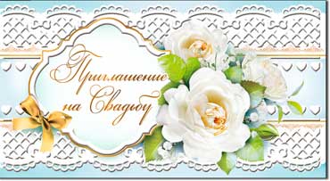Приглашение на свадьбу, пластезоль