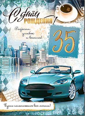 Открытка А4 формат "С Днем Рождения! 35 лет" блестки