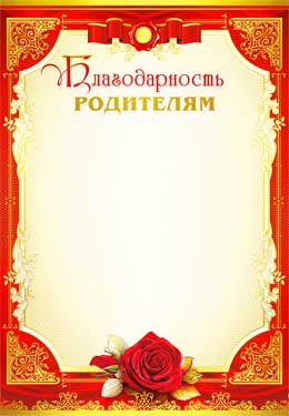 Благодарность родителям