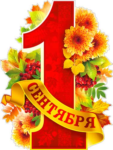 Плакат "1 сентября" фигурный