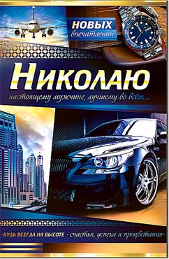 Открытка А5 формат "Николаю" конгрев