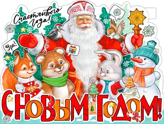 Плакат "С Новым Годом!" фигурный