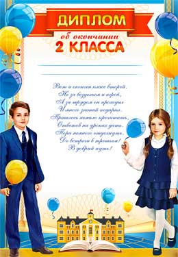 Грамоты, дипломы - Диплом об окончании 2 класса Грамоты, дипломы - Диплом об окончании 2 класса