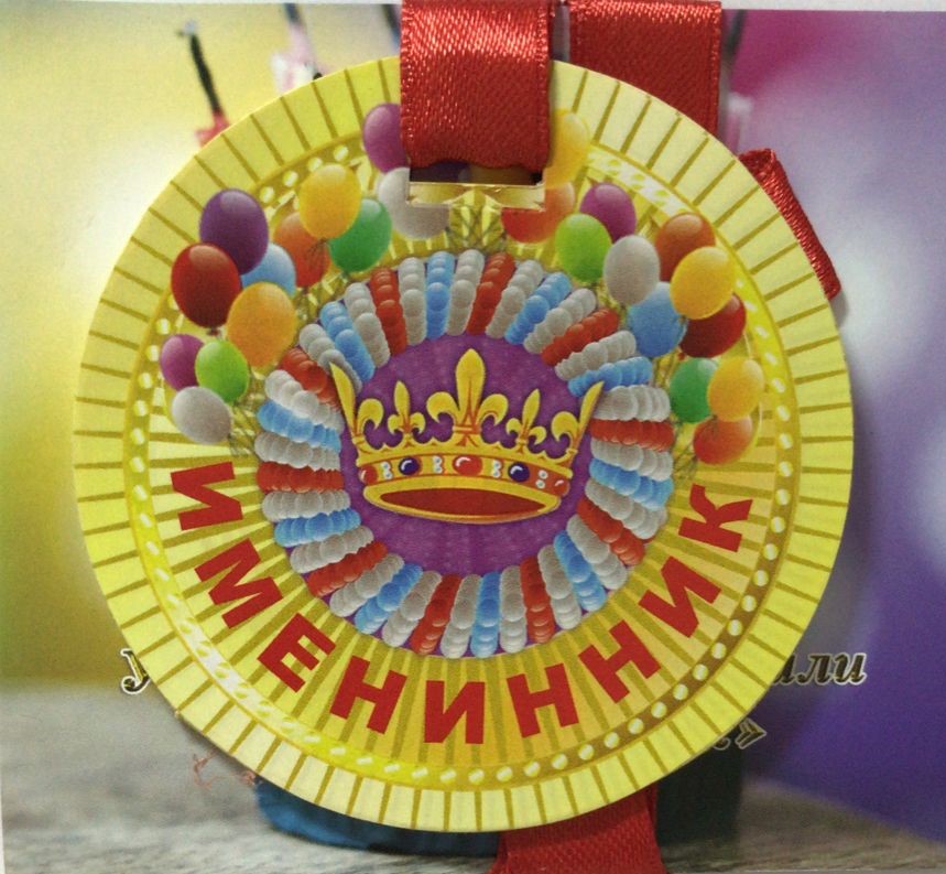 Медали полупластик - Медаль Именинник Медали полупластик - Медаль Именинник