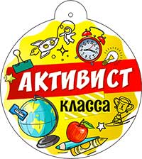Медали - Медаль "Активист класса"