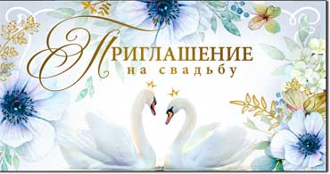 Приглашение на свадьбу!, блестки