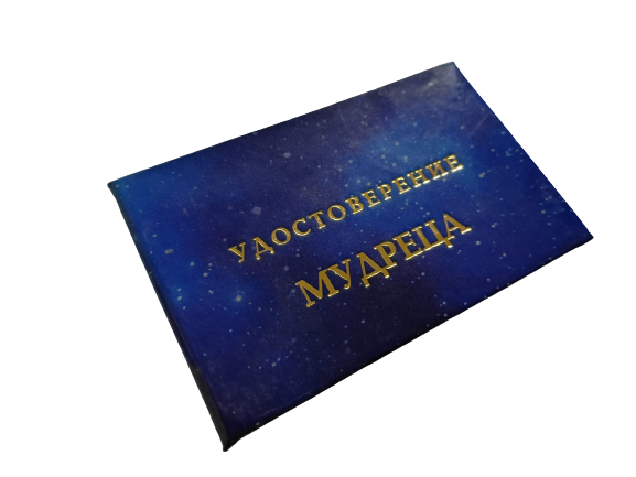 Удостоверения - Шуточное удостоверение Мудреца Удостоверения - Шуточное удостоверение Мудреца