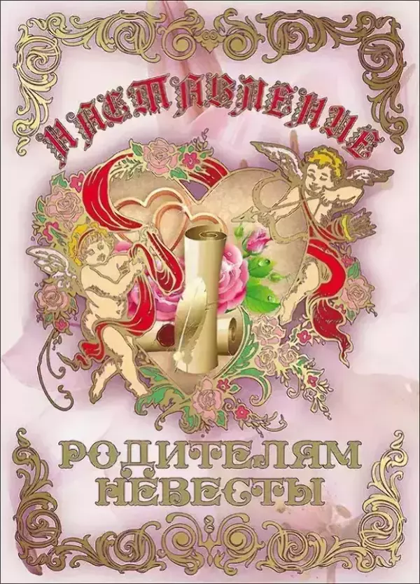 Свадебные дипломы - Свадебный диплом, Напутствие родителям невесты