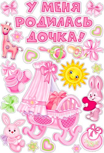 Набор для декорирования интерьера "У меня родилась дочка!"