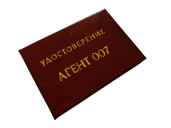 Удостоверения - Шуточное удостоверение Агент 007