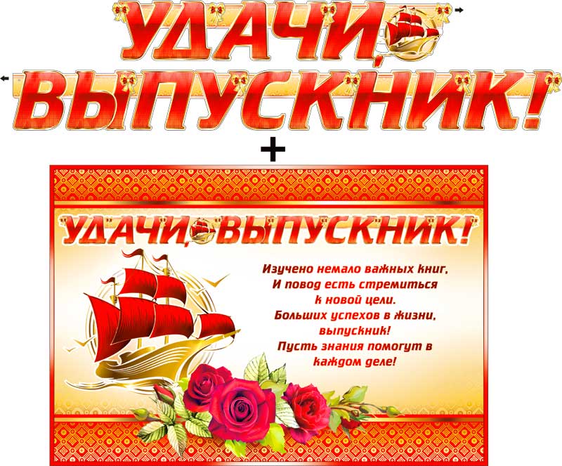 Гирлянды - Гирлянда "Удачи, выпускник!" + Плакат, блестки Гирлянды - Гирлянда "Удачи, выпускник!" + Плакат, блестки