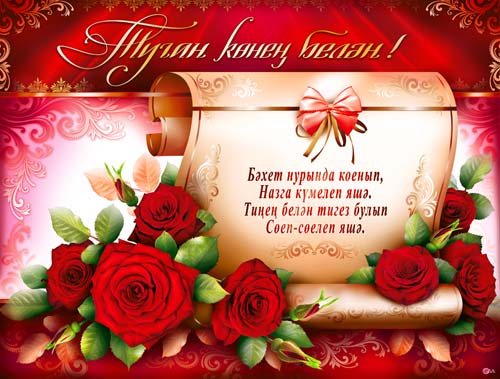 Тат. Плакат "С Днём рождения"