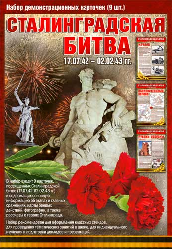 Набор для празднования - Набор карточек "Сталинградская битва"