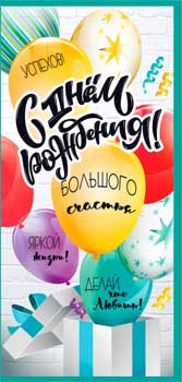 Конверты для денег - Конверт для денег "С Днем Рождения!" полноцветн. оборот