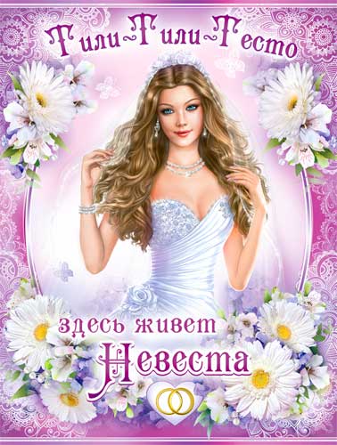 Плакат "Тили-тили-тесто..."