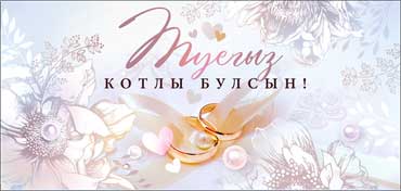 Конверты для денег - С Днем Свадьбы! (тат.)