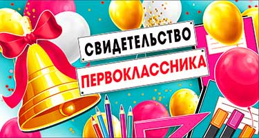 Свидетельство Первоклассника, УФ-лак